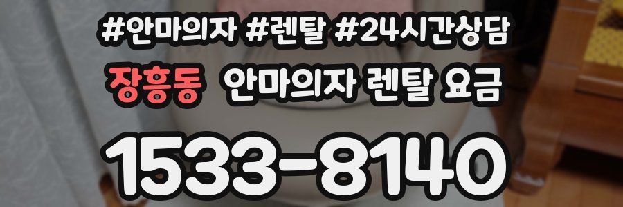 장흥동 안마의자 렌탈 요금