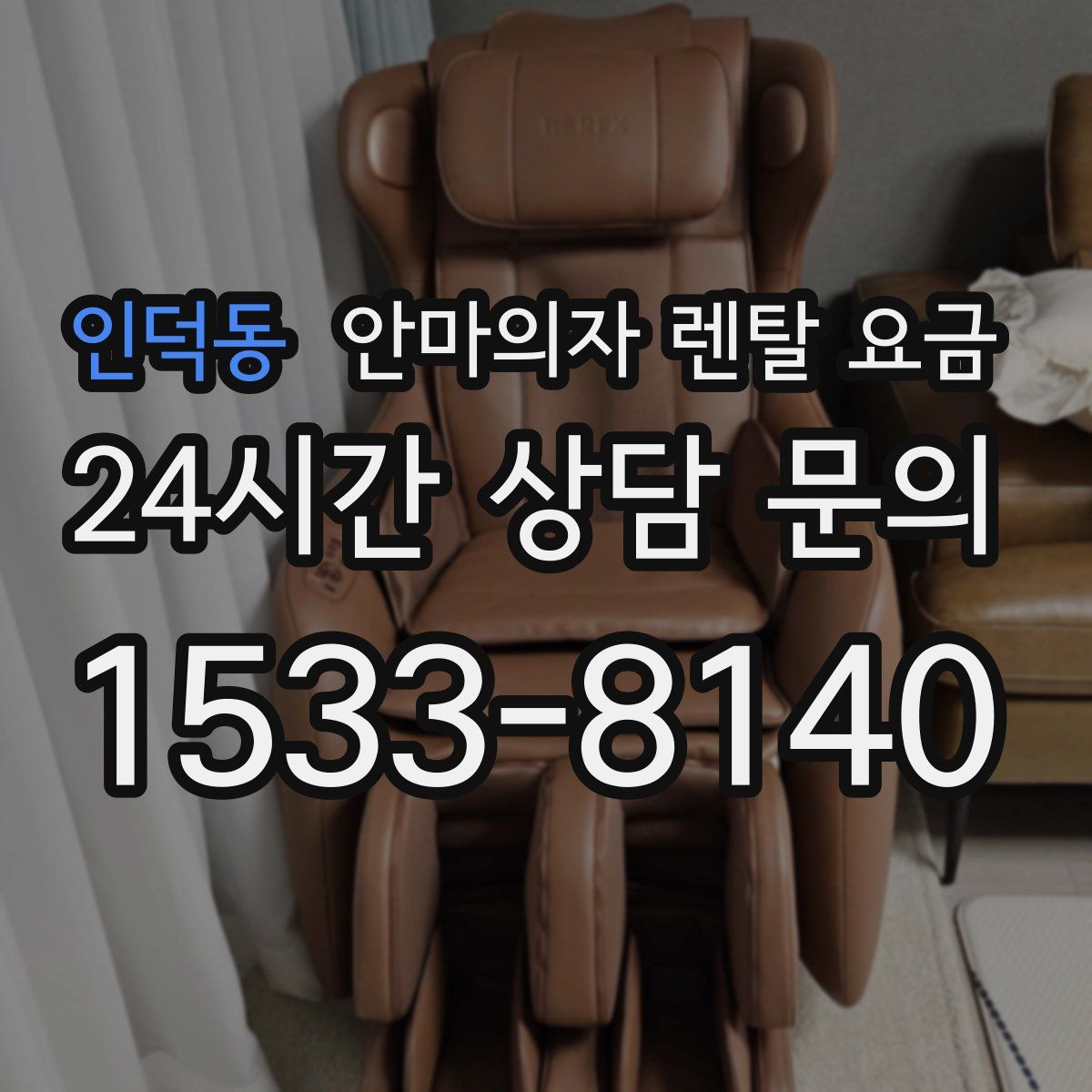 인덕동 안마의자 렌탈 요금