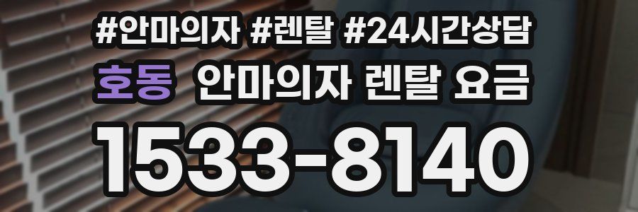 호동 안마의자 렌탈 요금