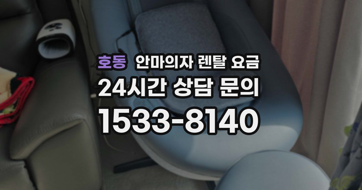 호동 안마의자 렌탈 요금