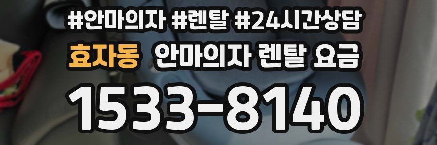 효자동 안마의자 렌탈 요금