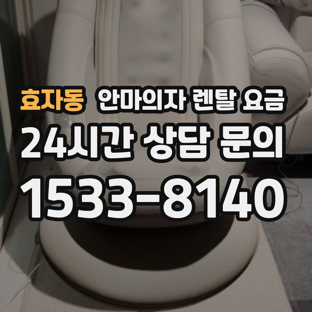 효자동 안마의자 렌탈 요금