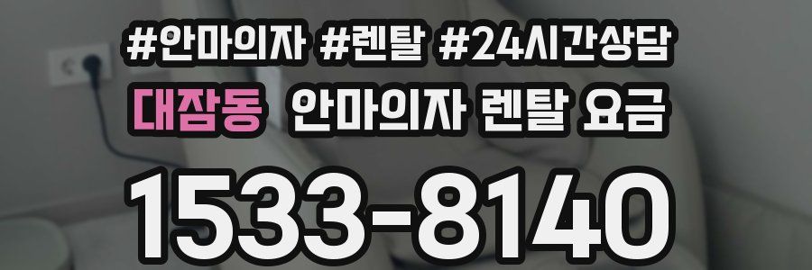 대잠동 안마의자 렌탈 요금