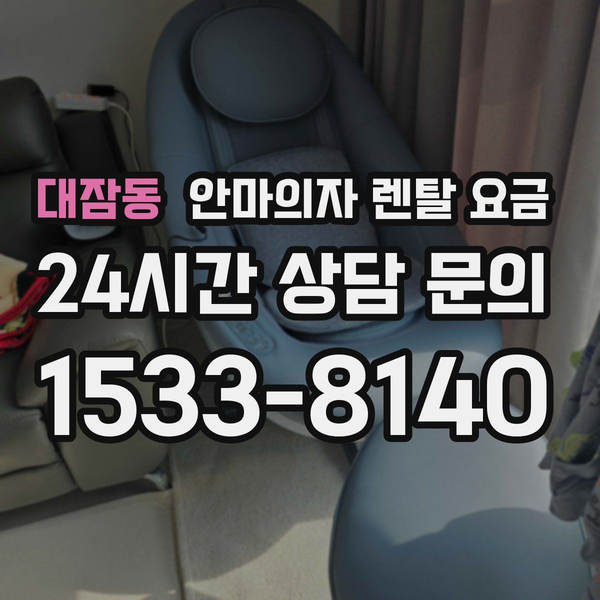 대잠동 안마의자 렌탈 요금
