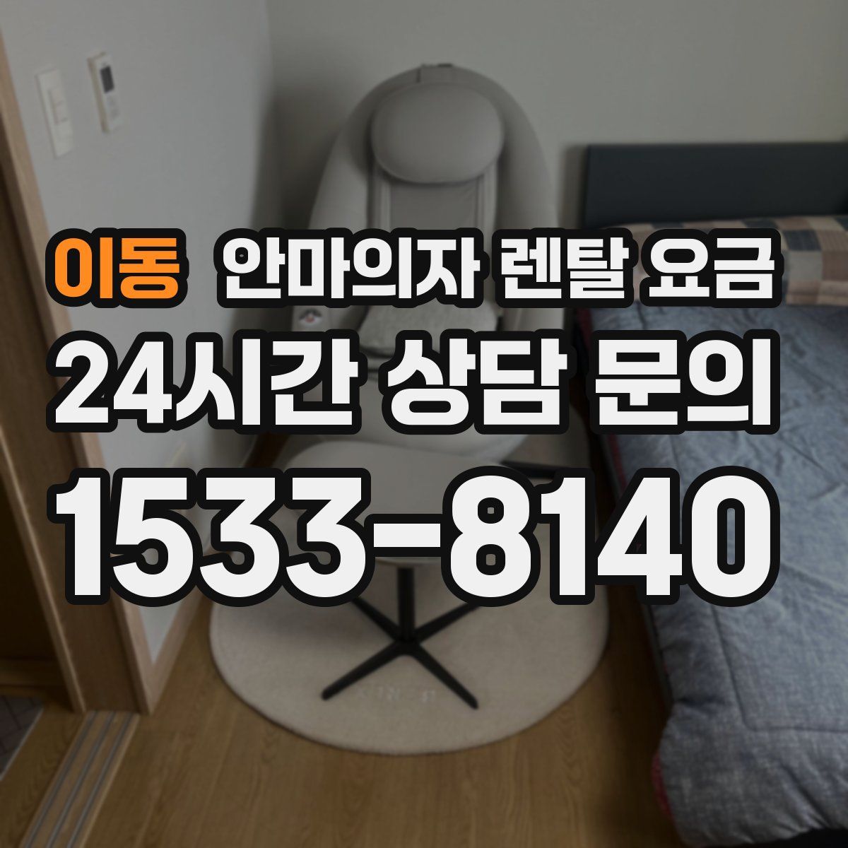 이동 안마의자 렌탈 요금