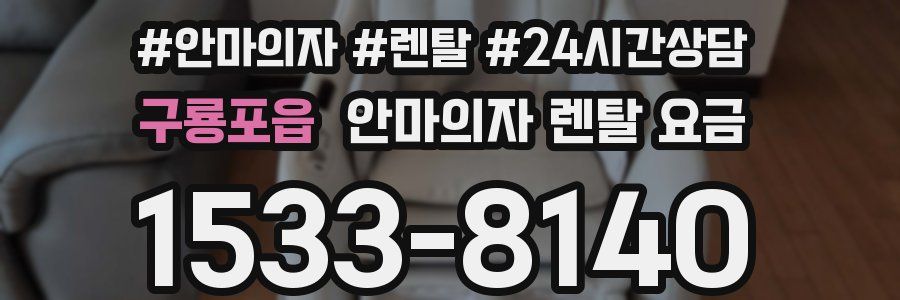 구룡포읍 안마의자 렌탈 요금