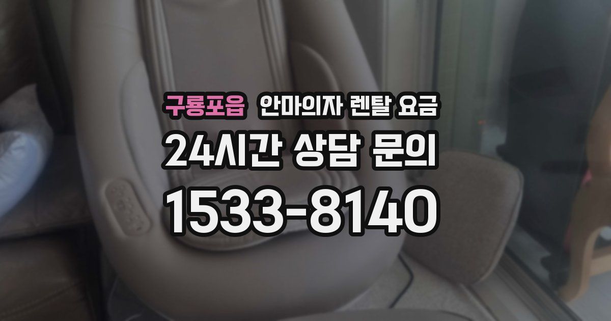 구룡포읍 안마의자 렌탈 요금