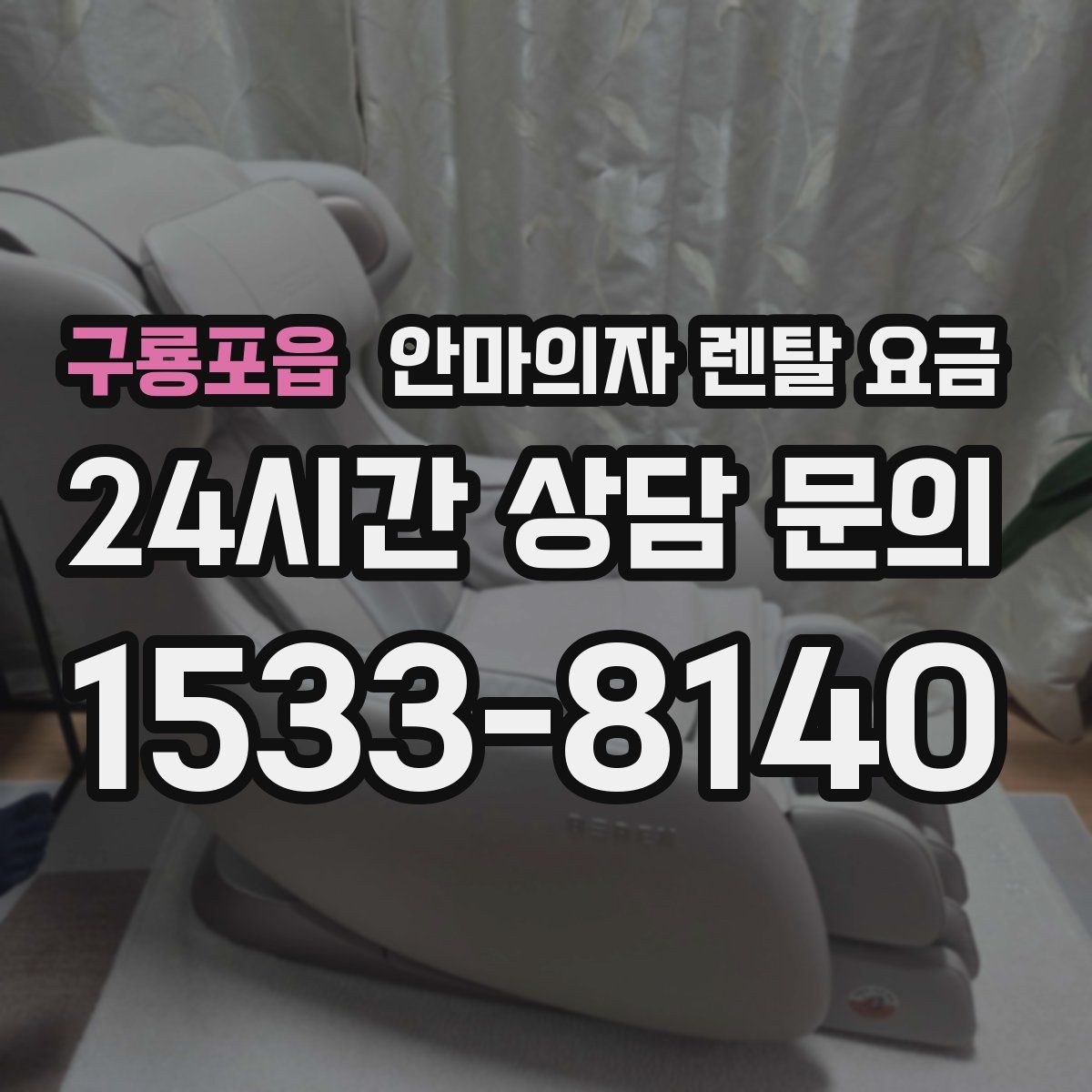 구룡포읍 안마의자 렌탈 요금
