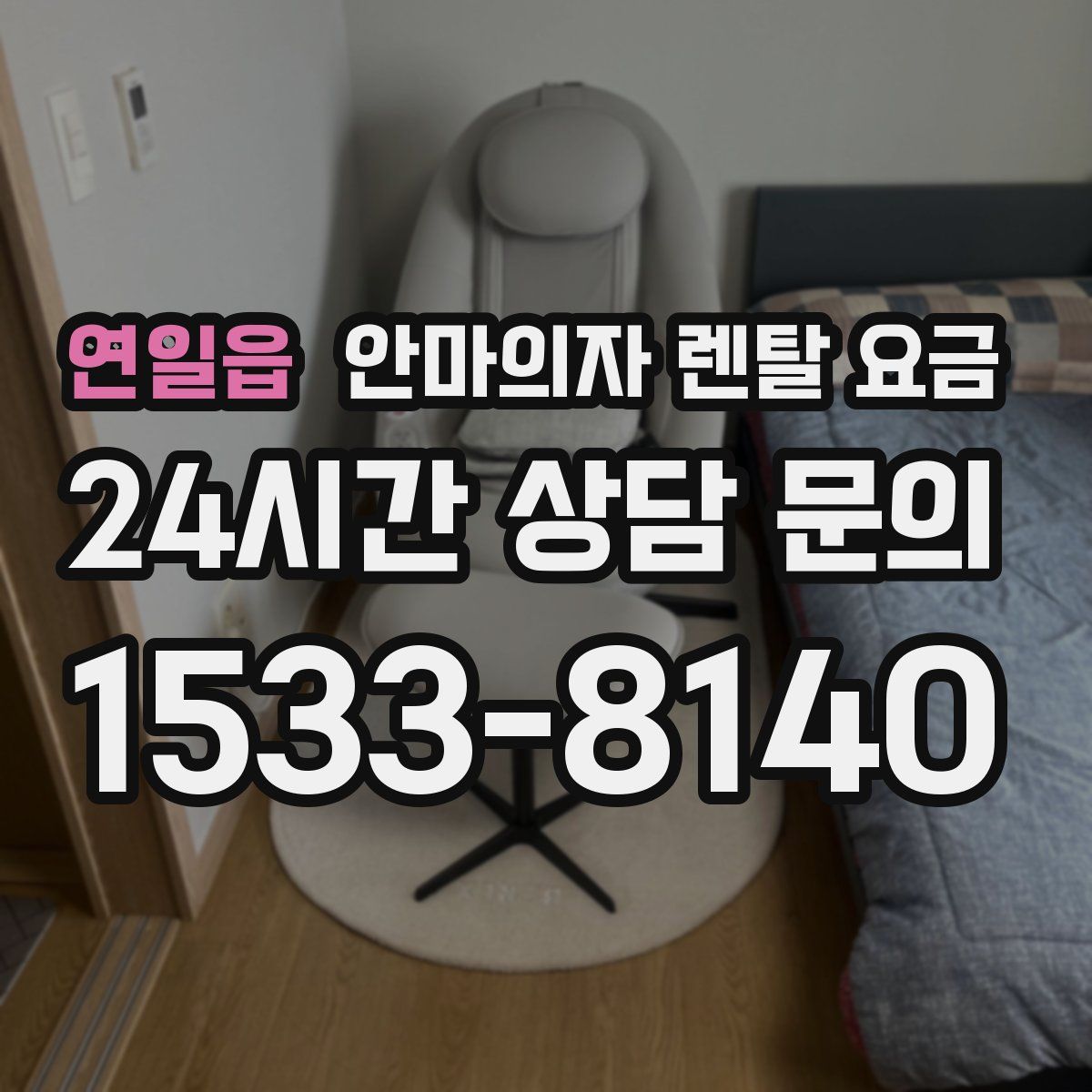 연일읍 안마의자 렌탈 요금