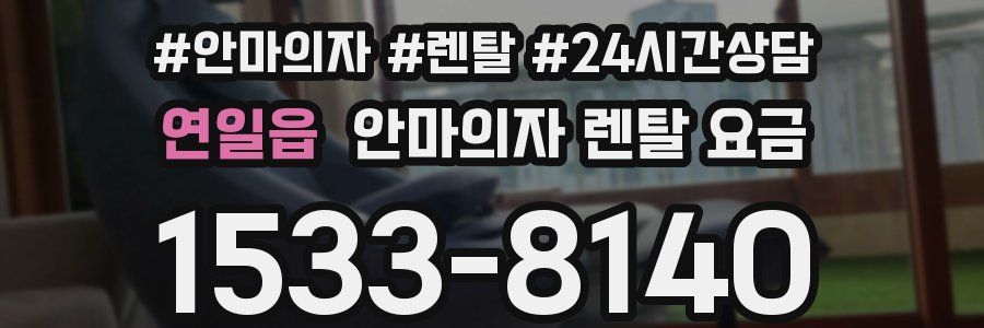 연일읍 안마의자 렌탈 요금