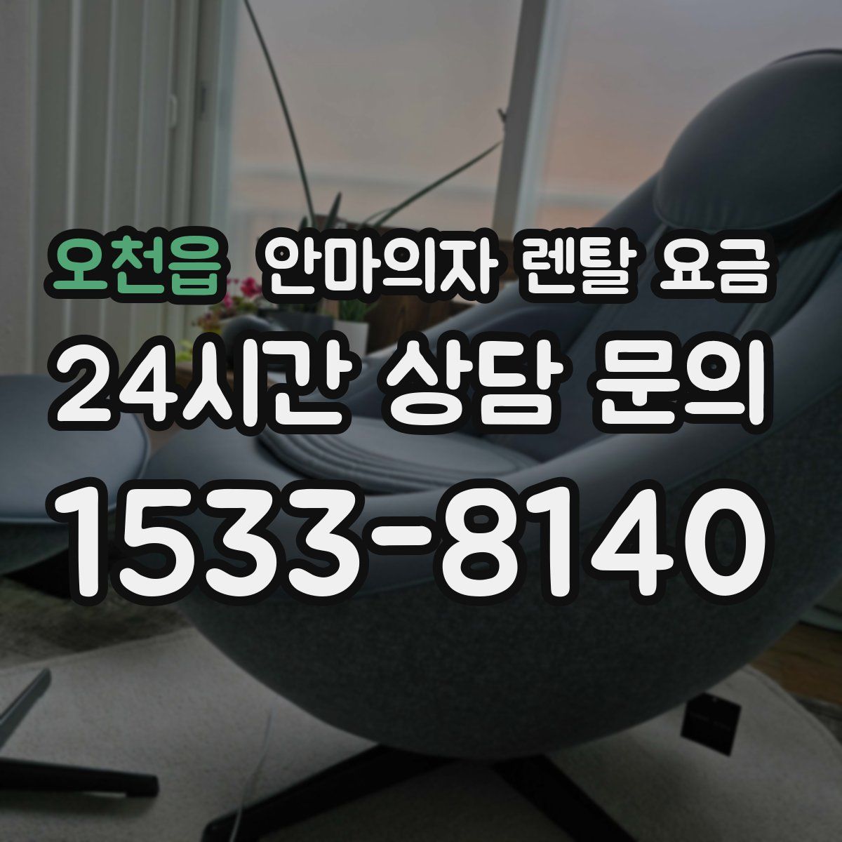 오천읍 안마의자 렌탈 요금