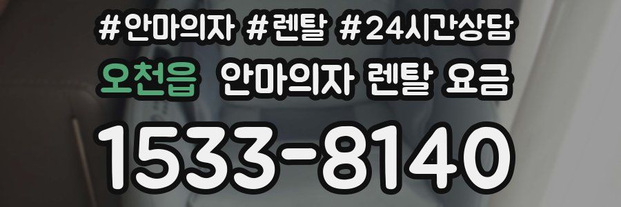 오천읍 안마의자 렌탈 요금