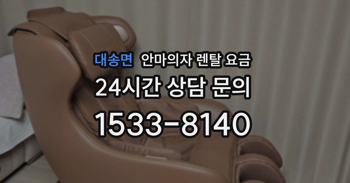대송면 안마의자 렌탈 요금