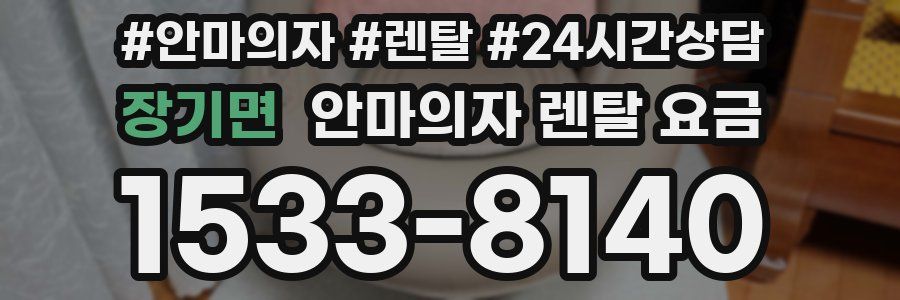 장기면 안마의자 렌탈 요금