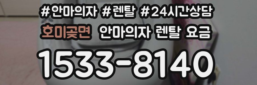 호미곶면 안마의자 렌탈 요금