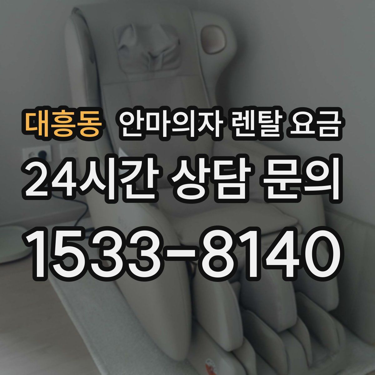 대흥동 안마의자 렌탈 요금