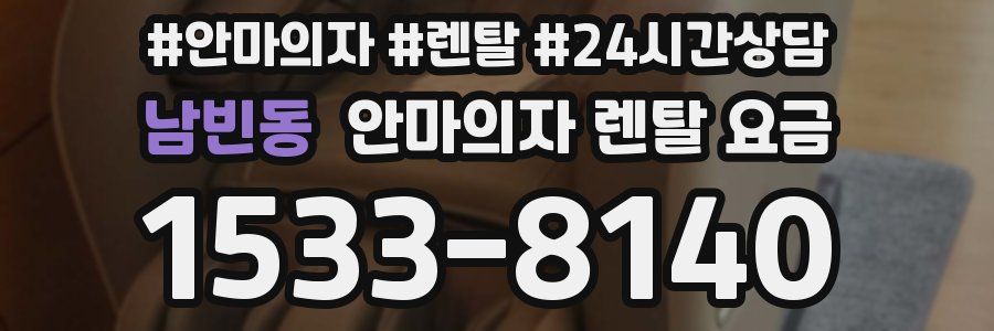 남빈동 안마의자 렌탈 요금