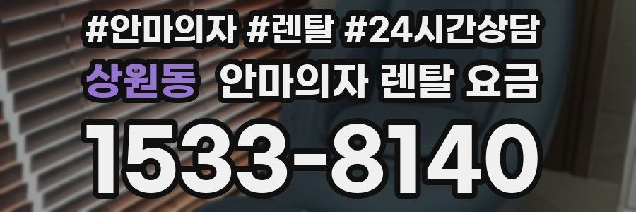 상원동 안마의자 렌탈 요금