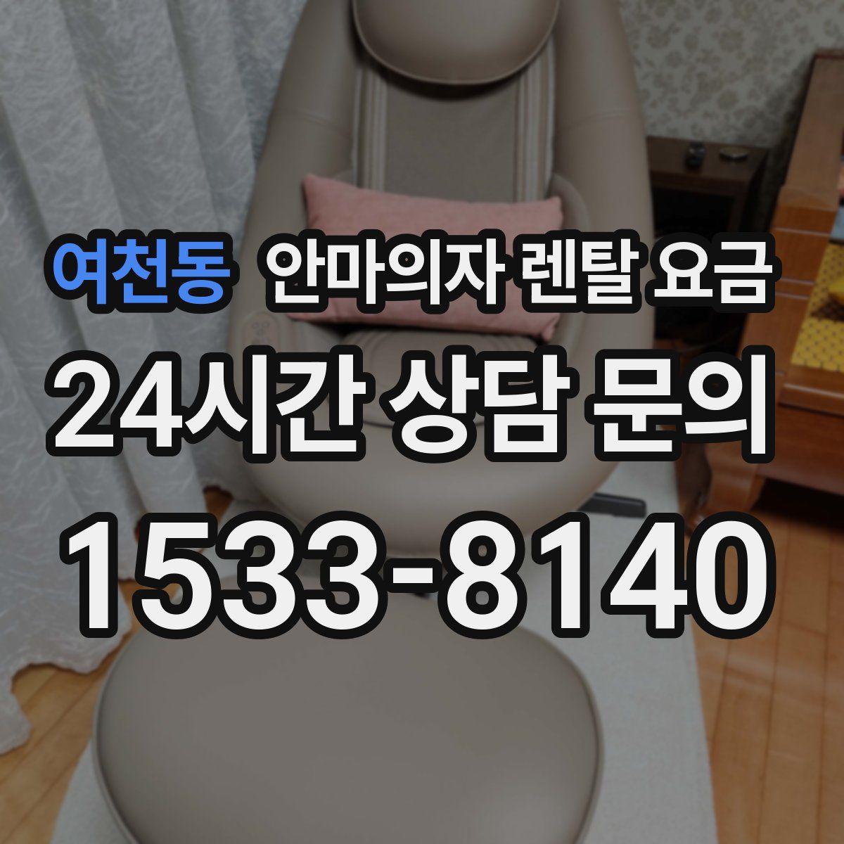 여천동 안마의자 렌탈 요금