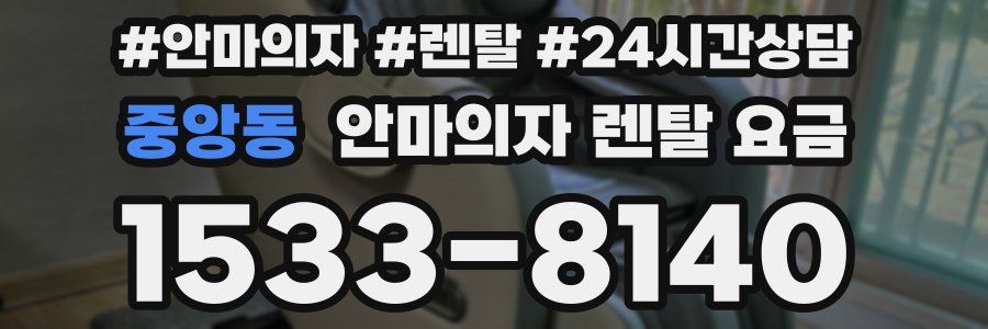 중앙동 안마의자 렌탈 요금
