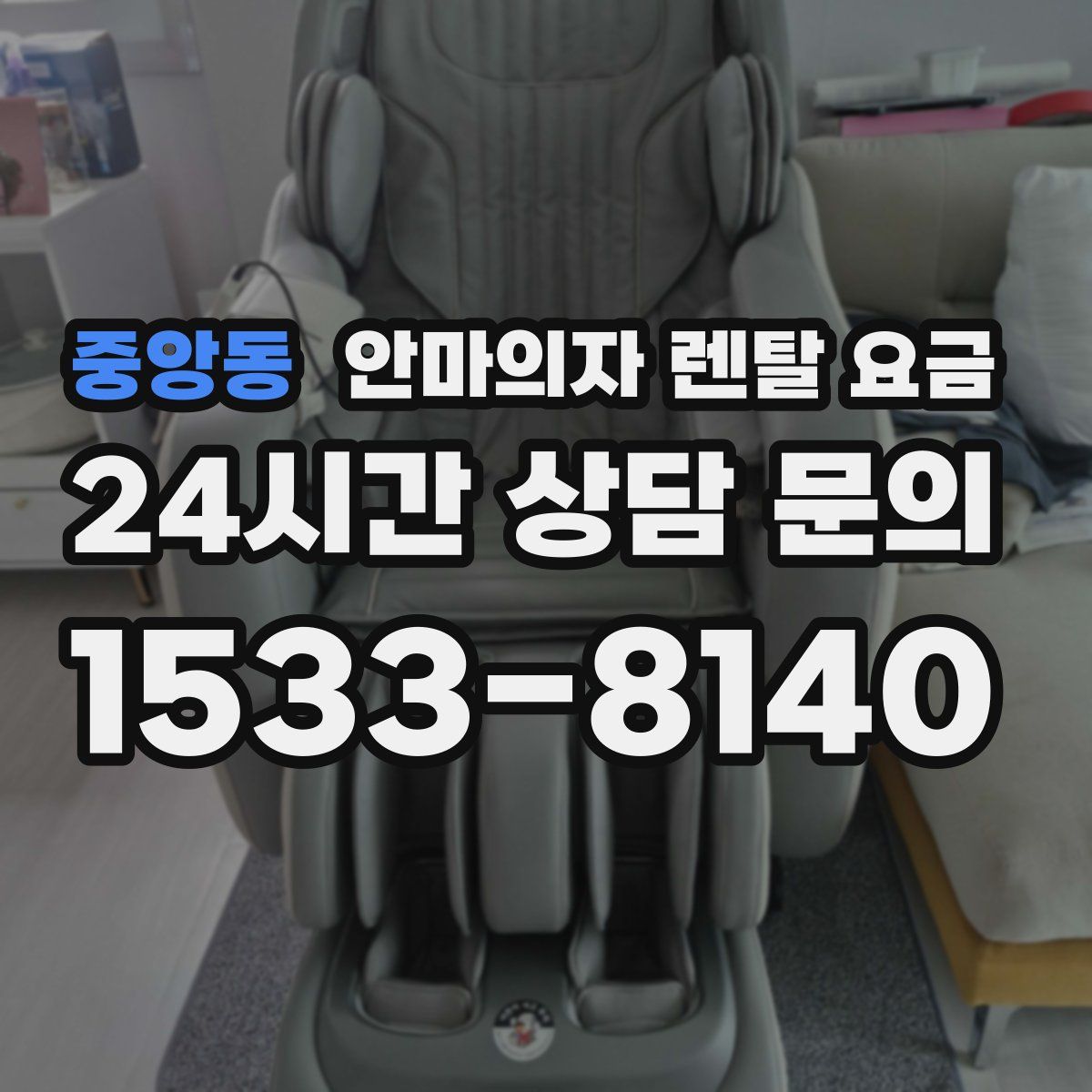 중앙동 안마의자 렌탈 요금