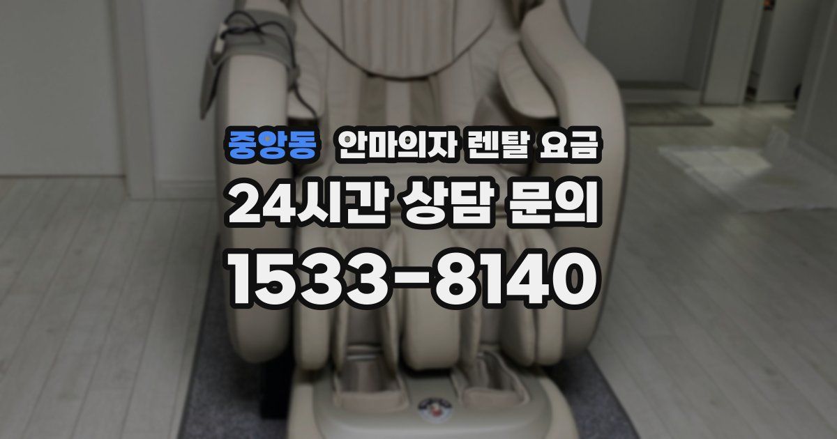 중앙동 안마의자 렌탈 요금