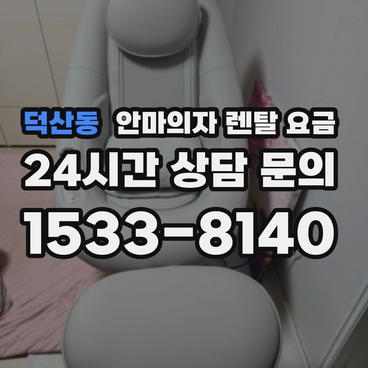 덕산동 안마의자 렌탈 요금