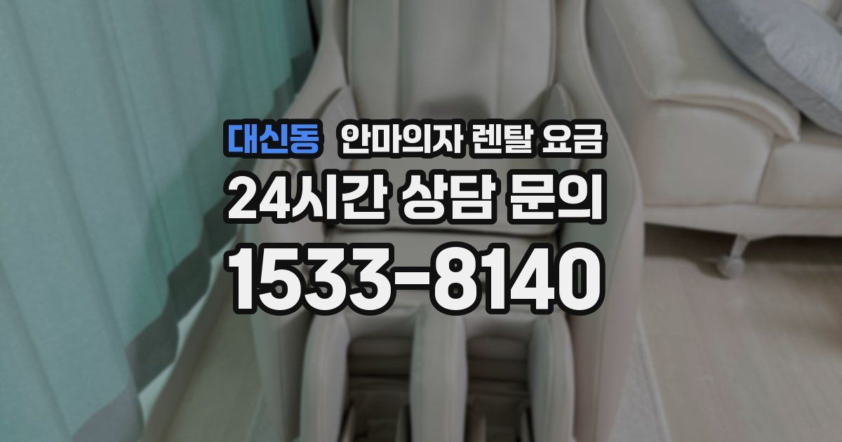 대신동 안마의자 렌탈 요금