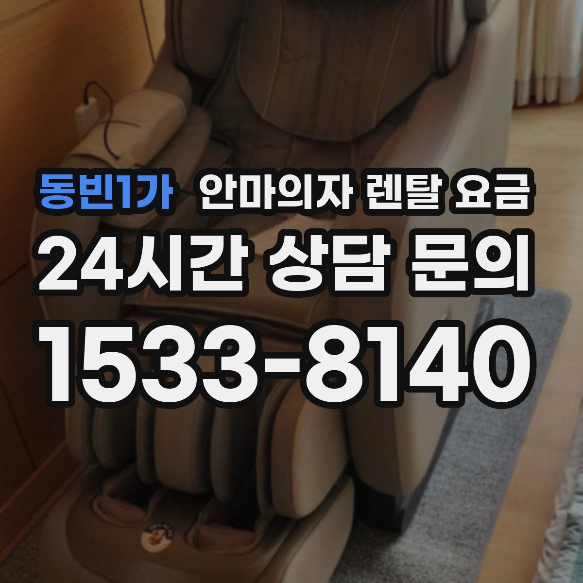 동빈1가 안마의자 렌탈 요금