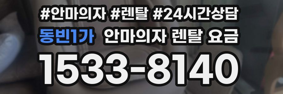 동빈1가 안마의자 렌탈 요금