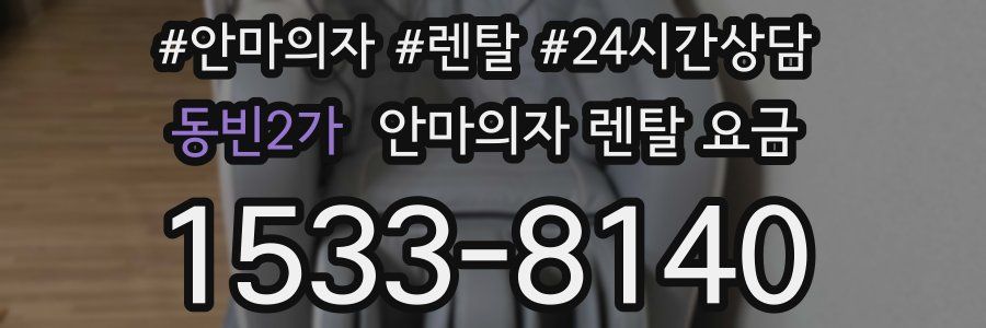 동빈2가 안마의자 렌탈 요금