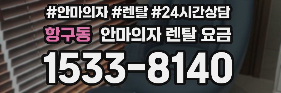 항구동 안마의자 렌탈 요금