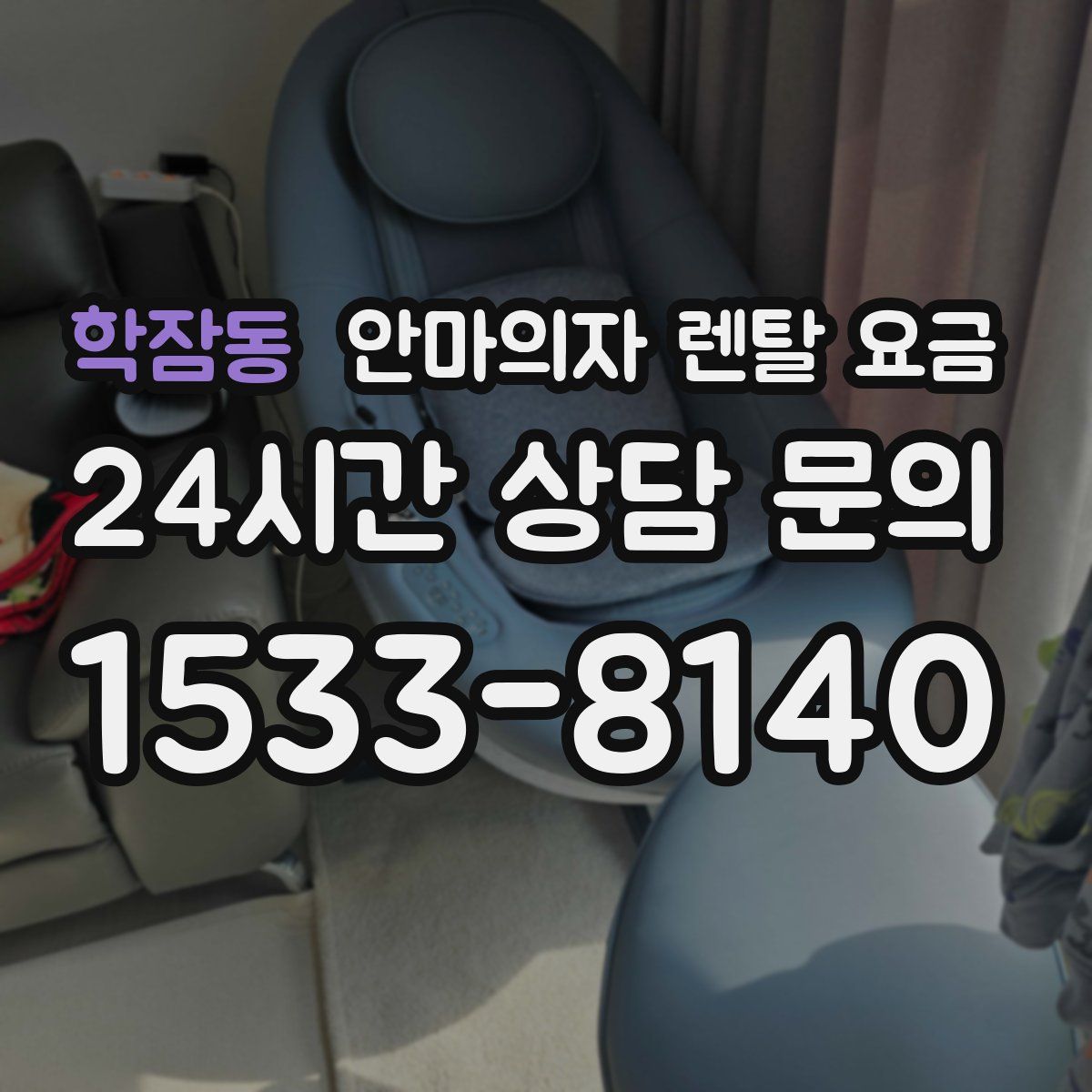 학잠동 안마의자 렌탈 요금