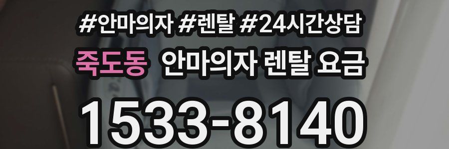 죽도동 안마의자 렌탈 요금