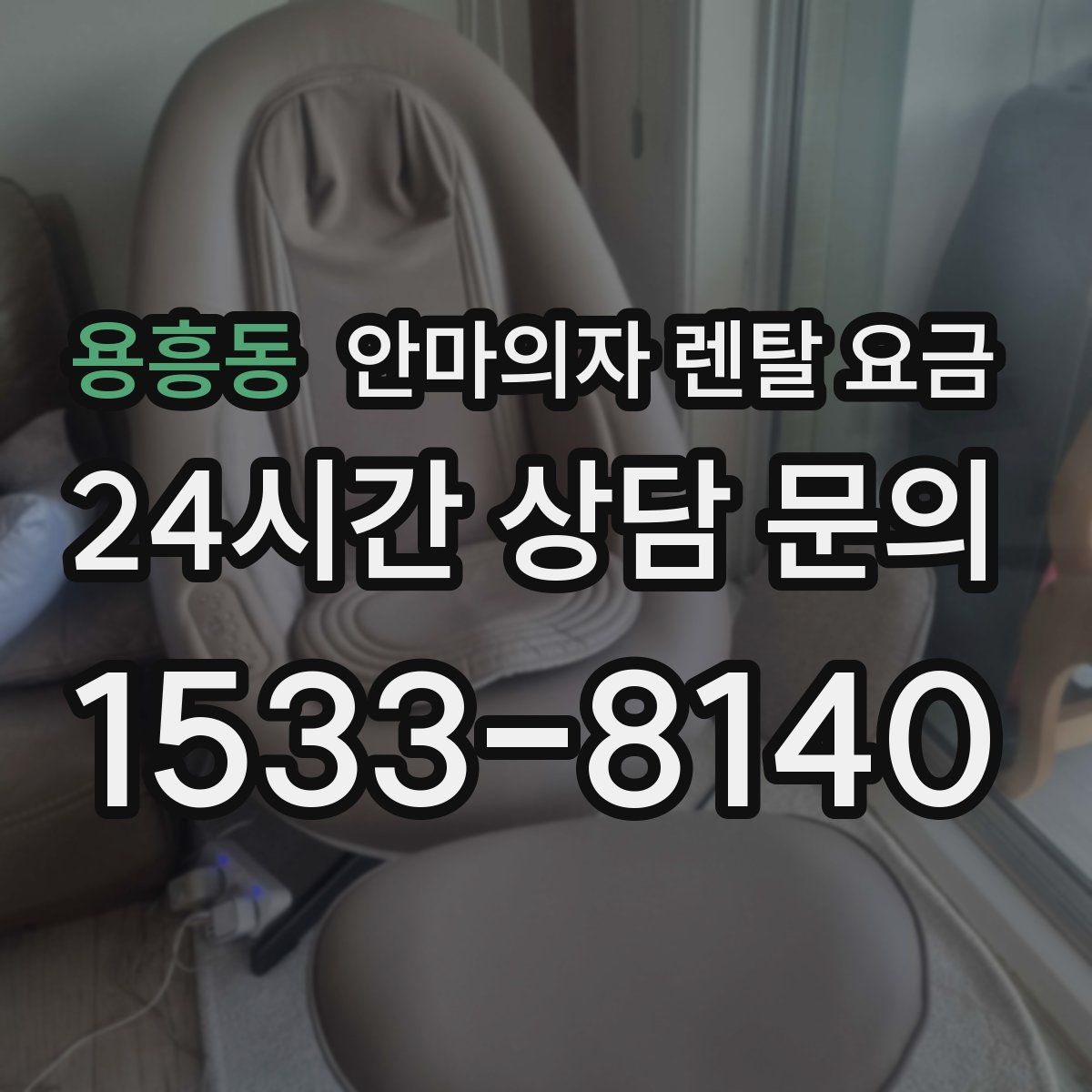 용흥동 안마의자 렌탈 요금