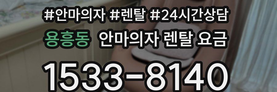 용흥동 안마의자 렌탈 요금