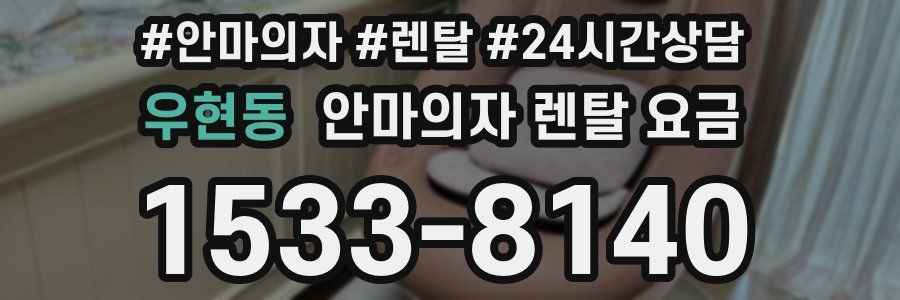 우현동 안마의자 렌탈 요금