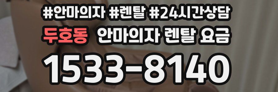 두호동 안마의자 렌탈 요금