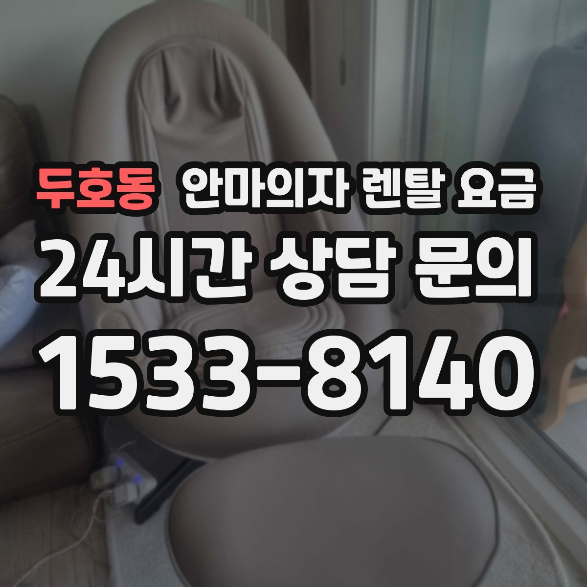 두호동 안마의자 렌탈 요금