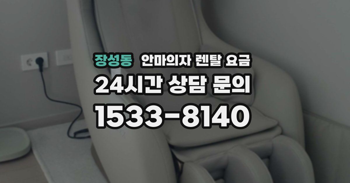 장성동 안마의자 렌탈 요금