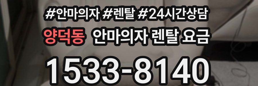 양덕동 안마의자 렌탈 요금
