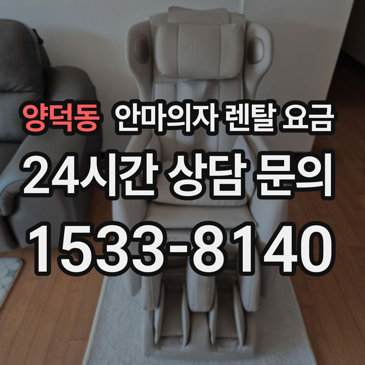 양덕동 안마의자 렌탈 요금