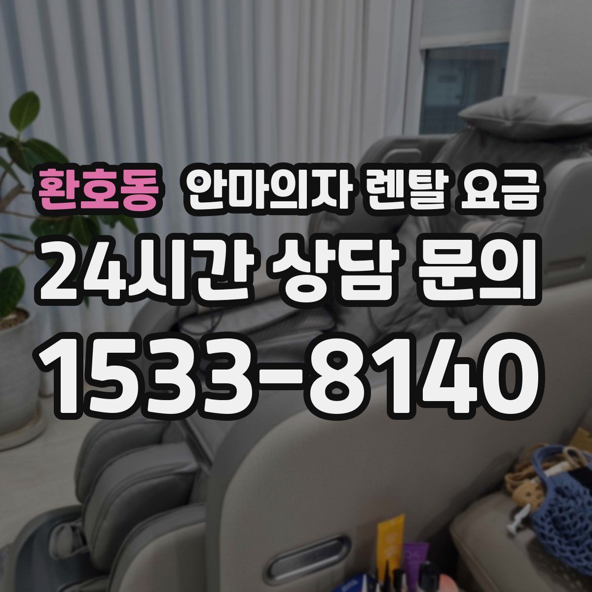 환호동 안마의자 렌탈 요금