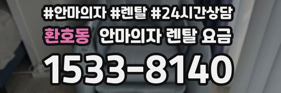 환호동 안마의자 렌탈 요금
