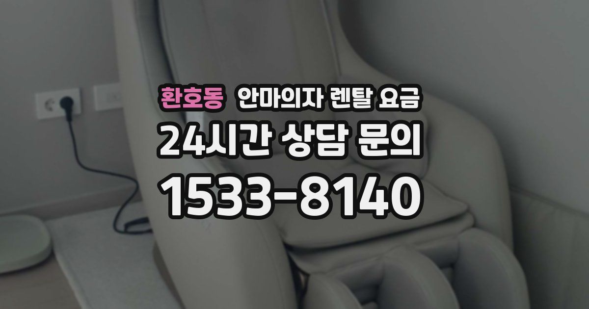 환호동 안마의자 렌탈 요금