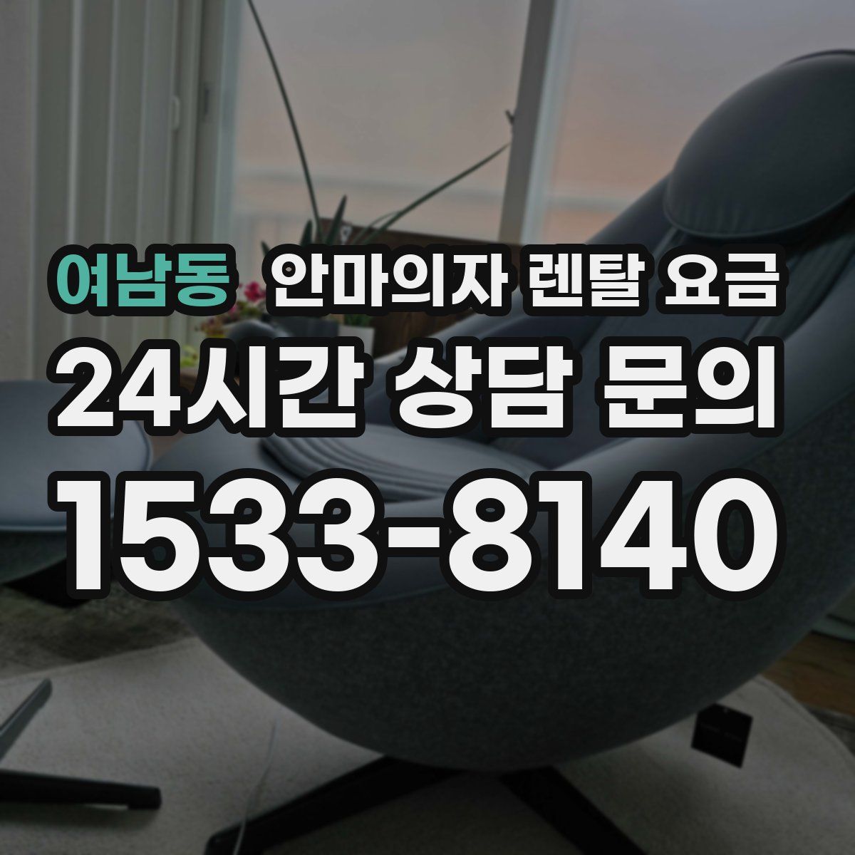 여남동 안마의자 렌탈 요금