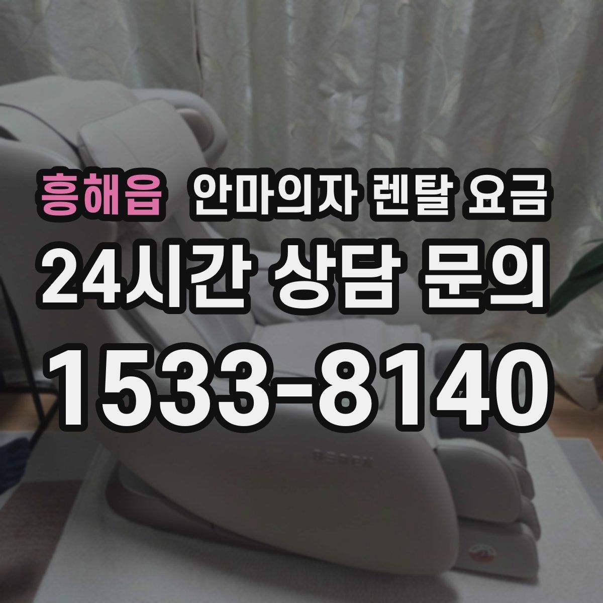 흥해읍 안마의자 렌탈 요금