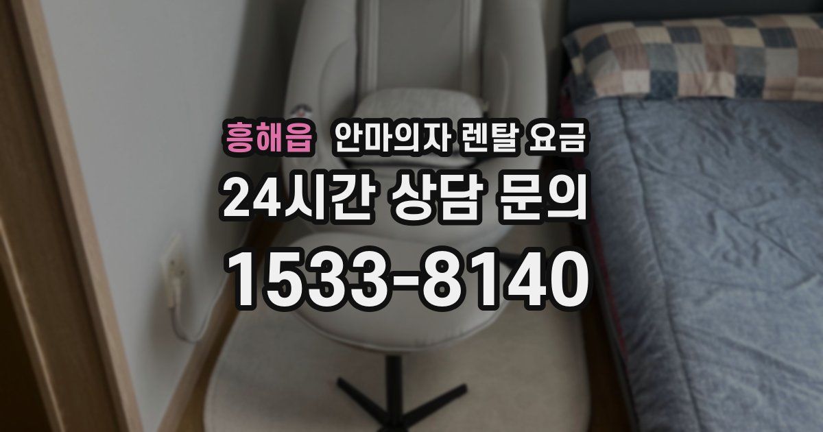 흥해읍 안마의자 렌탈 요금