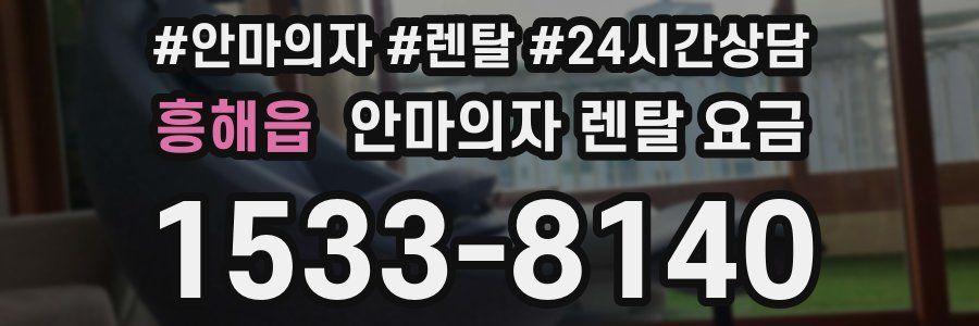 흥해읍 안마의자 렌탈 요금