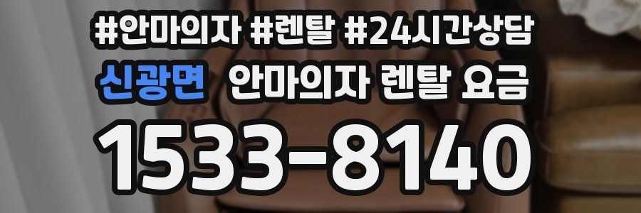 신광면 안마의자 렌탈 요금